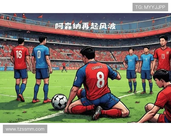 阿森纳关键时刻表现波动，问题是否仅在阵容之外已逐步体现