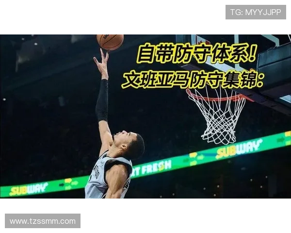 文班亚马挡拆防守影响约基奇，提升马刺防守强度