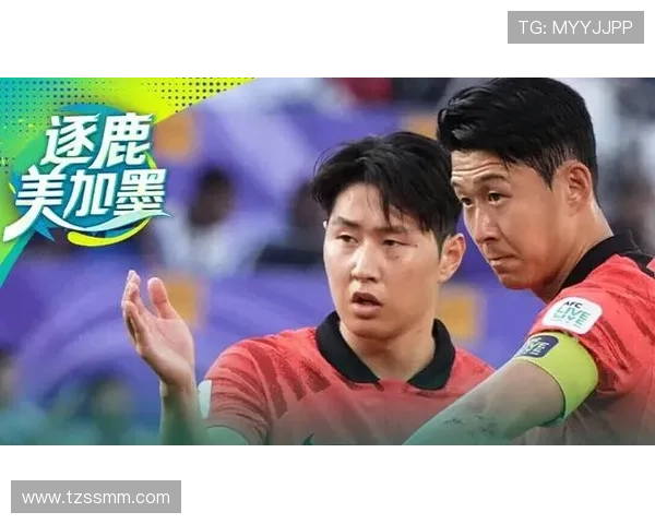 2026世界杯韩国队阵容预测：孙兴慜领衔的太极虎能否突破历史最佳战绩
